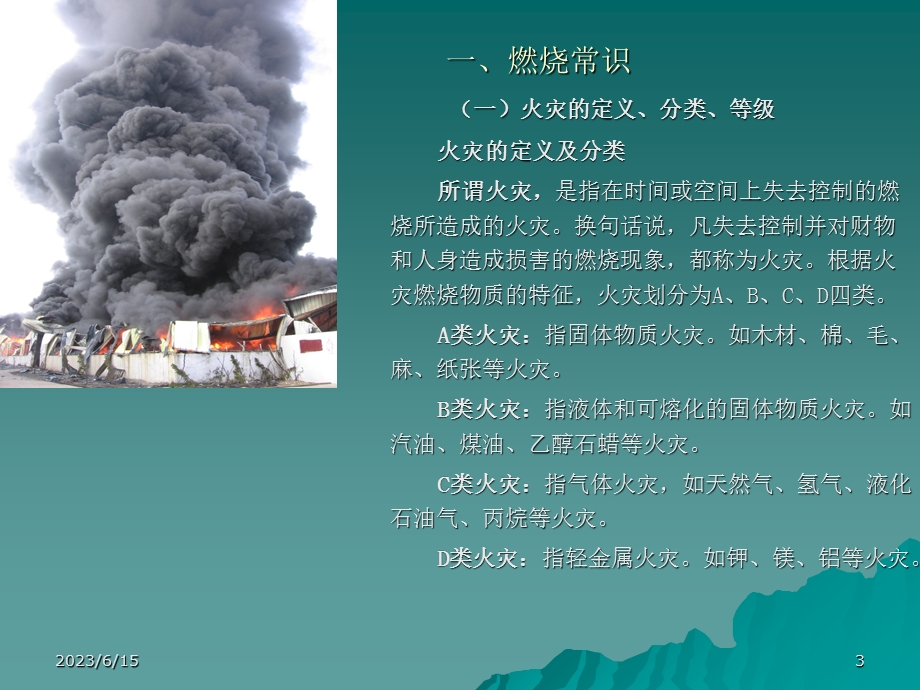 企业消防知识讲座.ppt_第3页