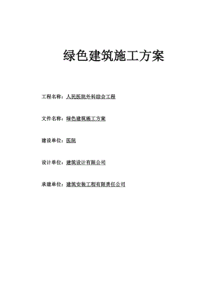 【建筑施工方案】绿色建筑施工方案1.docx