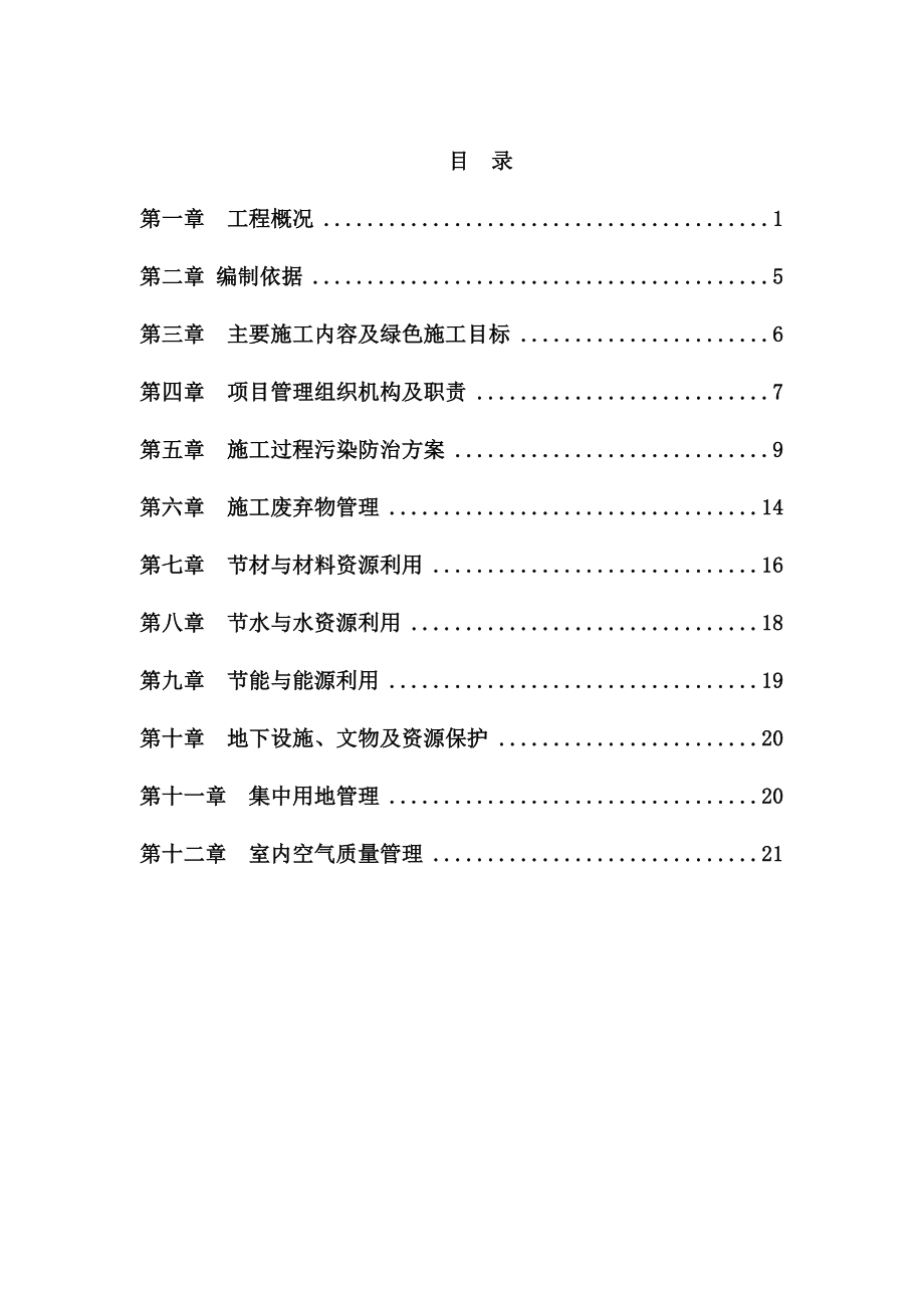 【建筑施工方案】绿色建筑施工方案1.docx_第2页