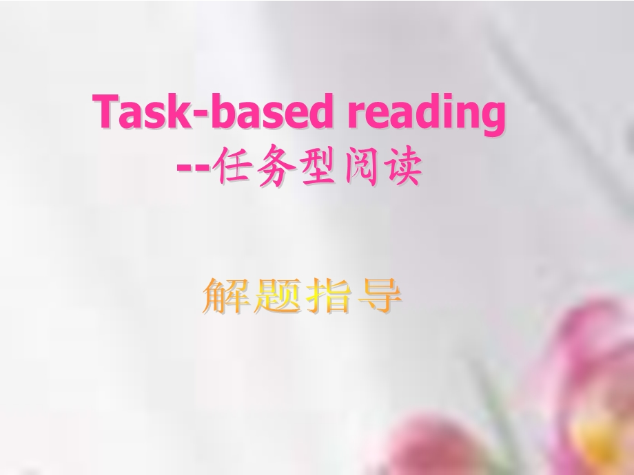 任务型阅读(task-basedreading).ppt_第1页