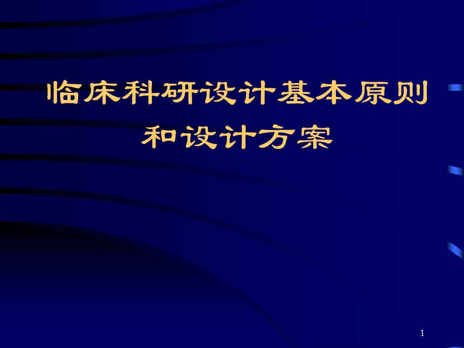 临床科研设计基本原则和设计方案.ppt_第1页