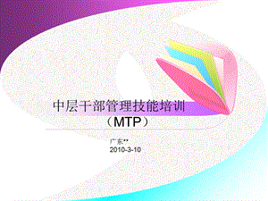 中层干部管理技能培训(MTP).ppt