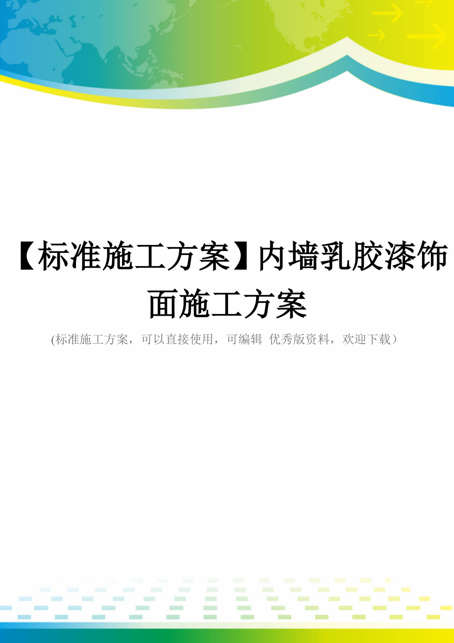 【标准施工方案】内墙乳胶漆饰面施工方案.doc_第1页