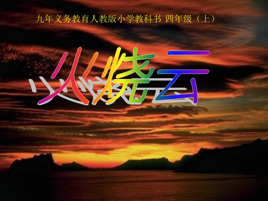 义务教育人教小学教科书四级上.ppt_第1页