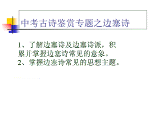 中考复习诗歌鉴赏系列-边塞诗ppt课件.ppt