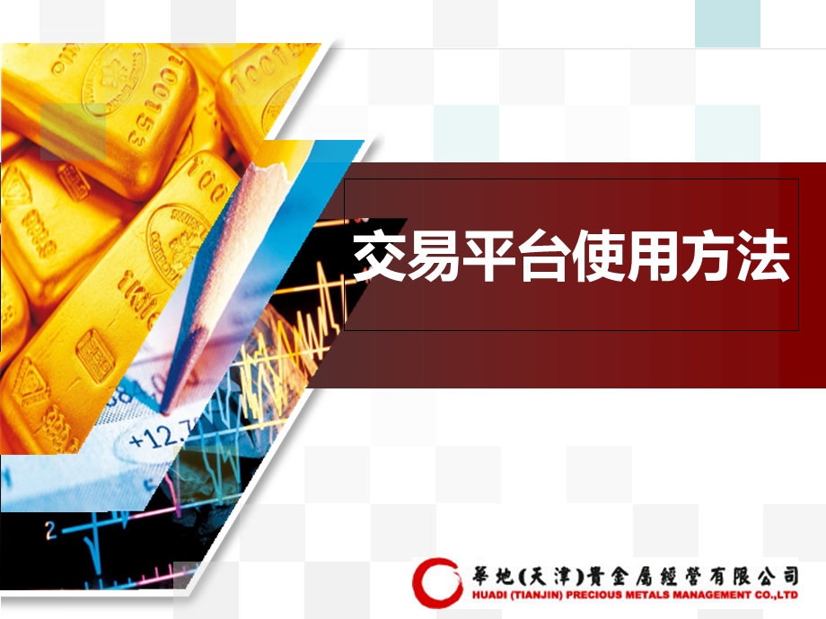 交易平台使用方法.ppt_第1页