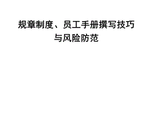 企业制度、员工手册编写技巧与法律风险规避.ppt