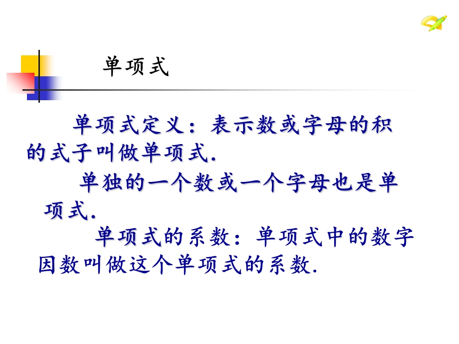 人教版七年级数学上册整式.ppt_第2页