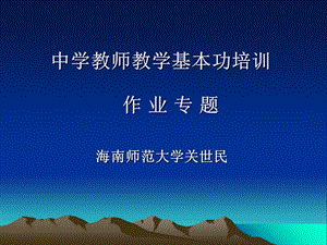 中学教师教学基本功培训作业专题.ppt