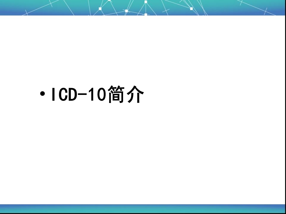 临床疾病诊断、手术、操作.ppt_第2页