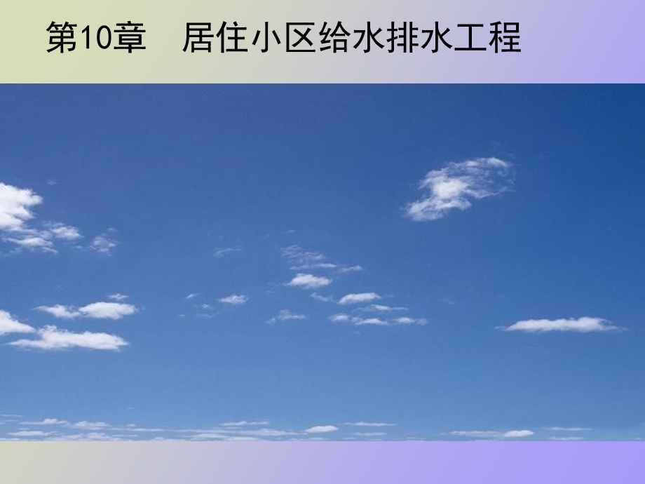 住宅小区给排水.ppt_第1页