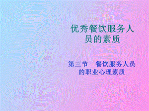 优秀餐饮服务人员的素质之四.ppt