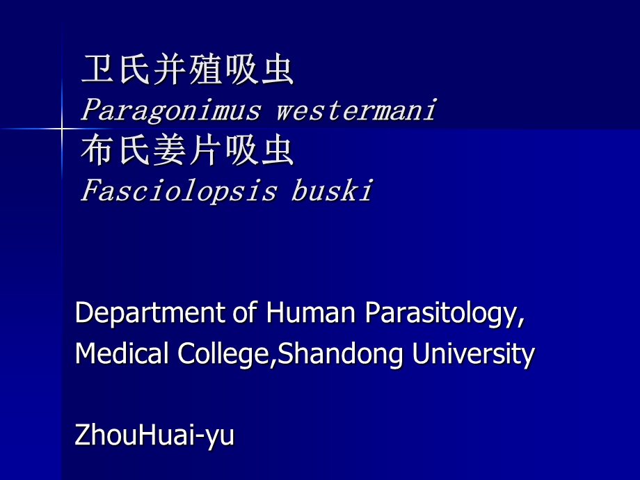 人体寄生虫学-肺吸虫.ppt_第1页