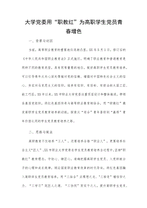 大学党委用“职教红”为高职学生党员青春增色.docx