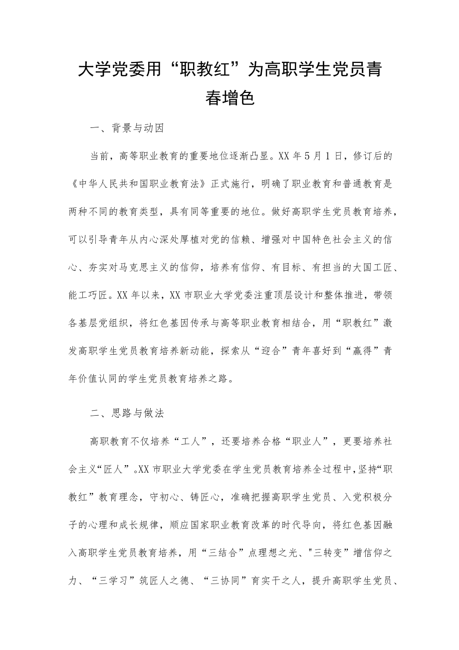 大学党委用“职教红”为高职学生党员青春增色.docx_第1页