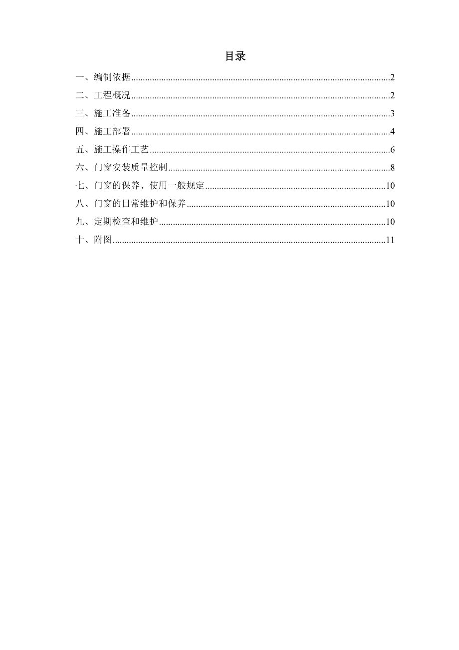 【施工方案】门窗安装施工方案.doc_第2页