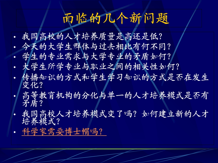 人才培养模式的若干问题邬大光.ppt_第2页