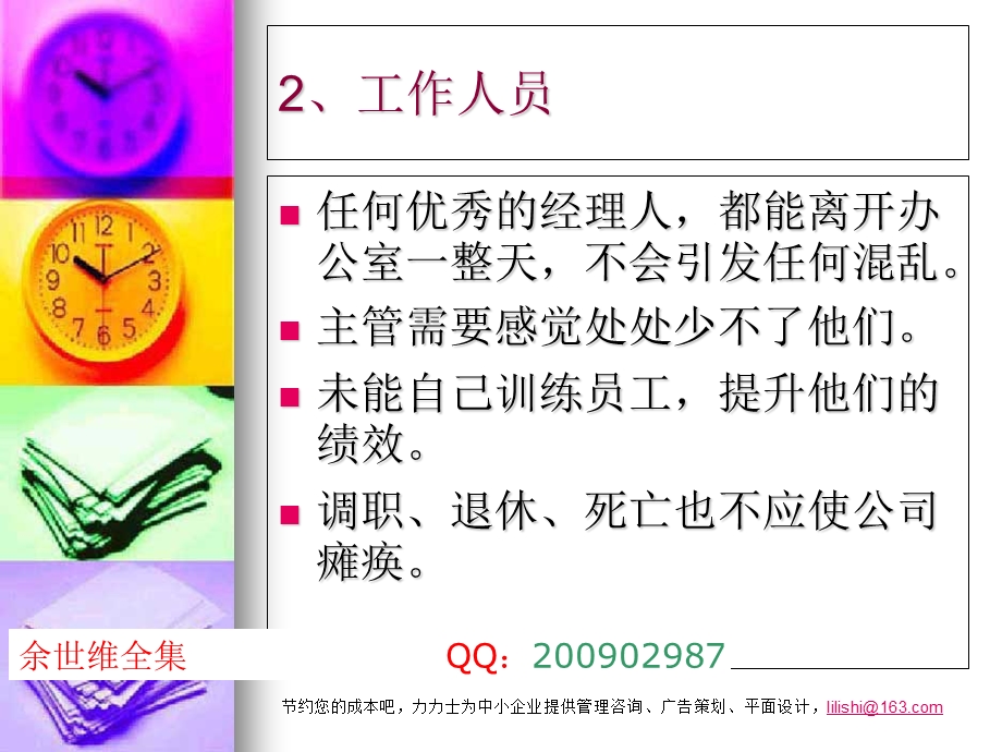 余世维管理学余世维全集.ppt_第3页