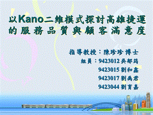 以Kano二维模式探讨高雄捷运服务品质与顾客满意度.ppt