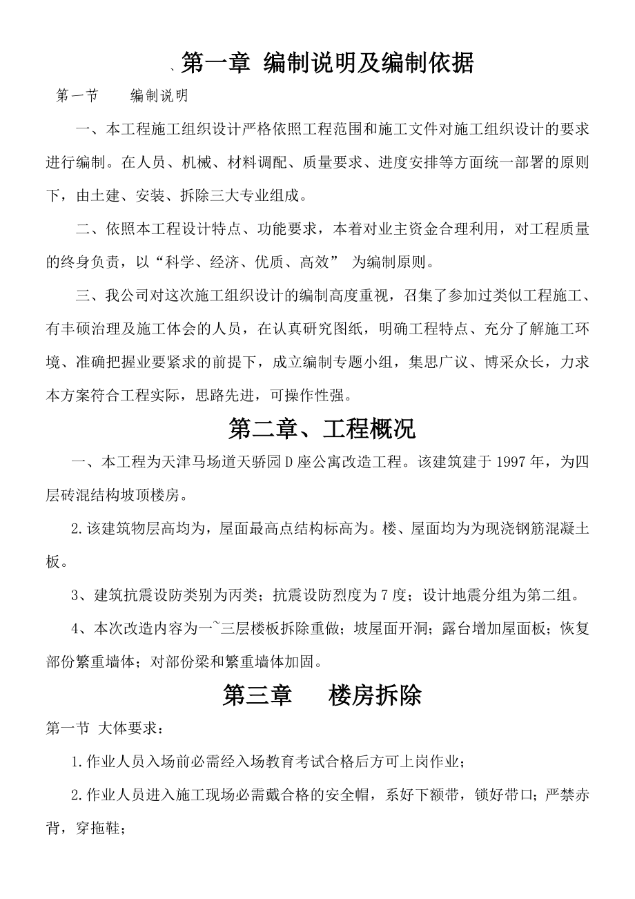 XX改造加固施工方案.docx_第2页