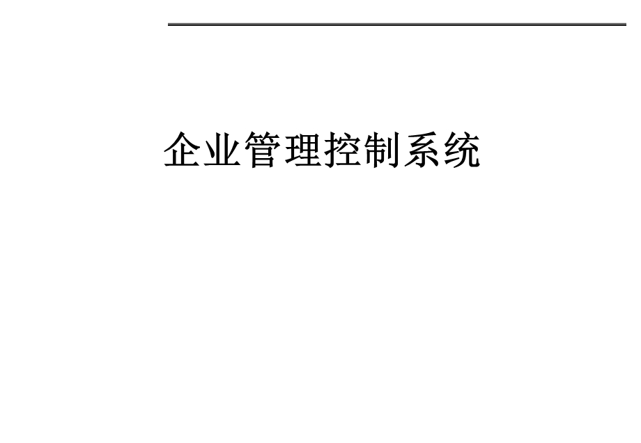 企业管理控制系统.ppt_第1页