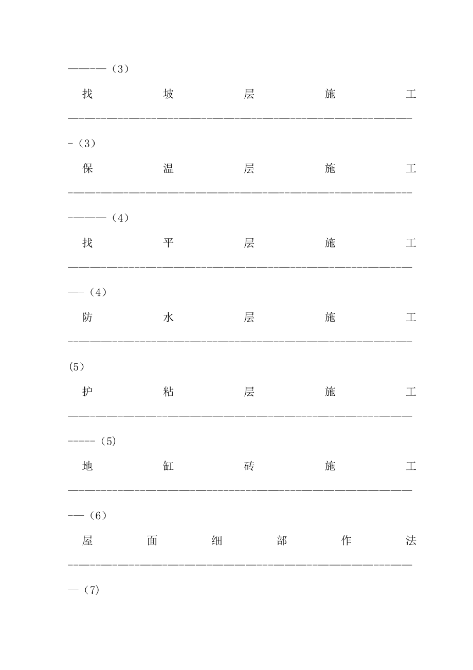 【整理版施工方案】屋面工程施工方案43334.doc_第3页