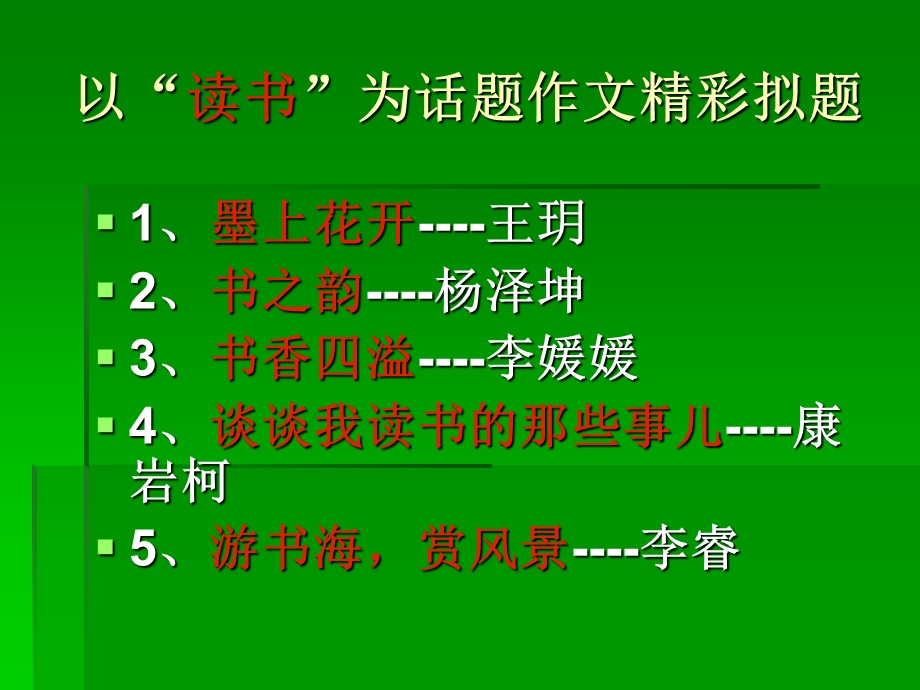 以“读书”为话题作文佳作赏析.ppt_第1页