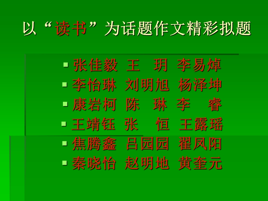 以“读书”为话题作文佳作赏析.ppt_第3页