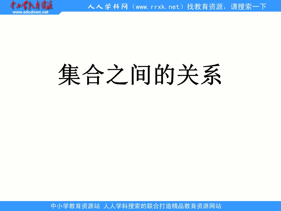 中职数学基础模块上册《集合之间的关系》ppt课件.ppt_第1页