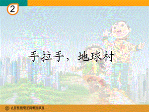 五年级音乐《手拉手,地球村》.ppt