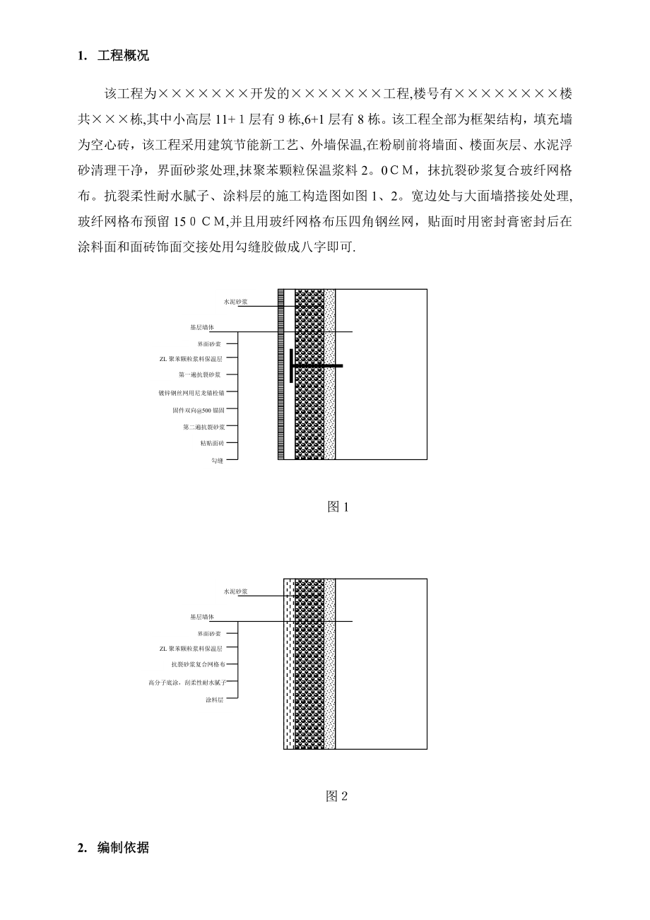 ZL胶粉聚苯颗粒外饰面粘贴面砖外保温施工方案(参考).doc_第3页