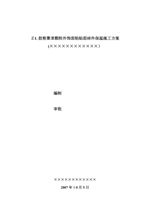 ZL胶粉聚苯颗粒外饰面粘贴面砖外保温施工方案(参考).doc