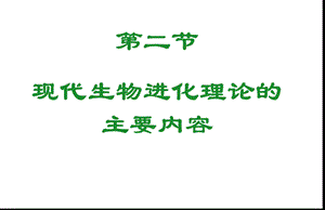 人教版教学课件现代生物进化理论的主要内容.ppt