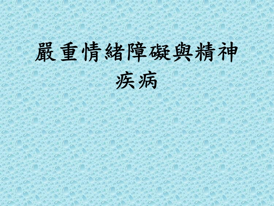 严重情绪障碍的认识与辅导.ppt_第2页