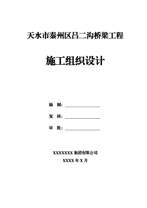 [甘肃]预应力混凝土简支桥工程施工组织设计.docx