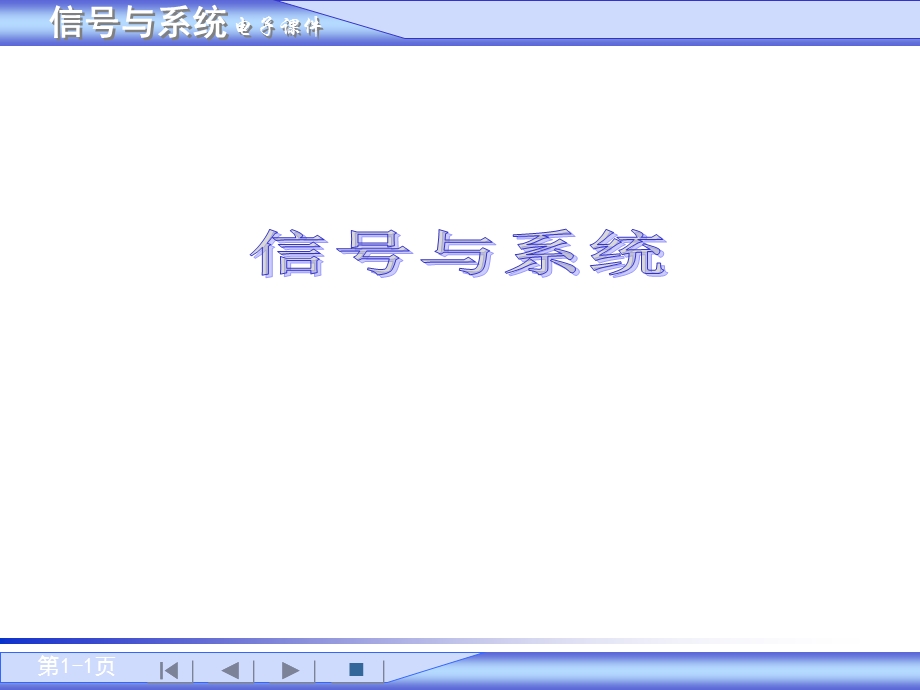 信号与系统吴大正第四版第一章课件.ppt_第1页