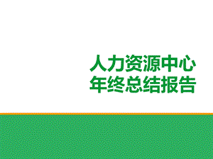 人力资源中心年终总结报告PPT(共38张).ppt