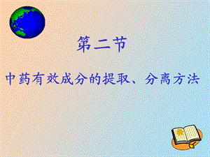 中药有效成分提取分离和结构鉴定.ppt