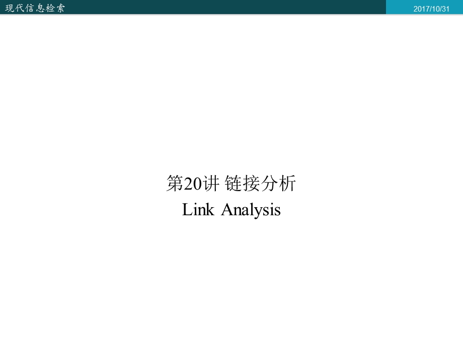 信息检索20-链接分析.ppt_第1页