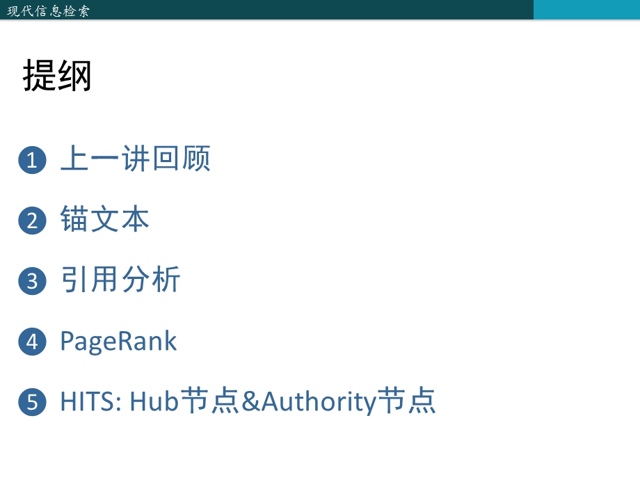 信息检索20-链接分析.ppt_第2页