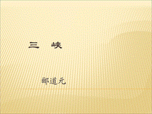 人教版八年级语文上册三峡课件.ppt