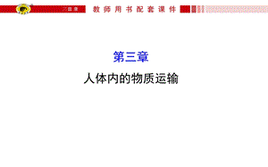 人体内的物质运输.ppt