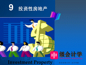 中级会计学第9章-投资性房地产.ppt