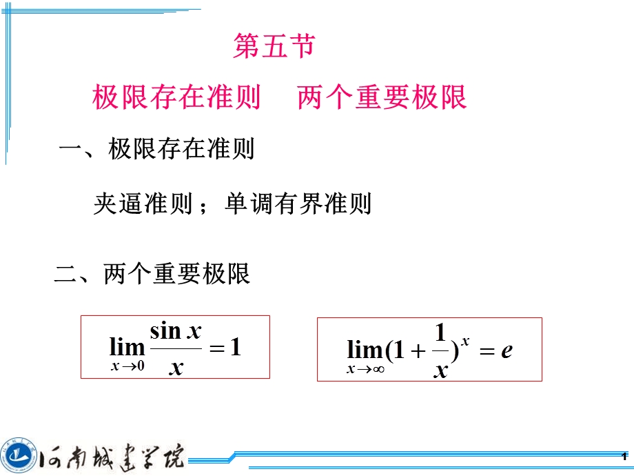 两个重要极限、无穷小的比较.ppt_第1页