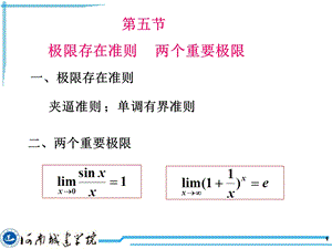 两个重要极限、无穷小的比较.ppt