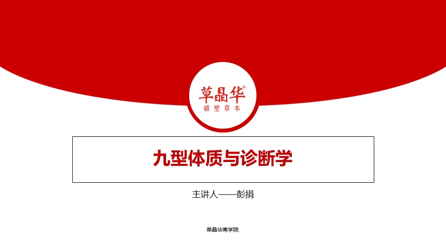 九型体质与诊断学.ppt_第1页