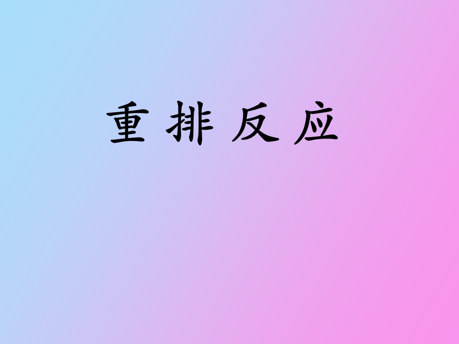 人名反应重排反应.ppt_第1页