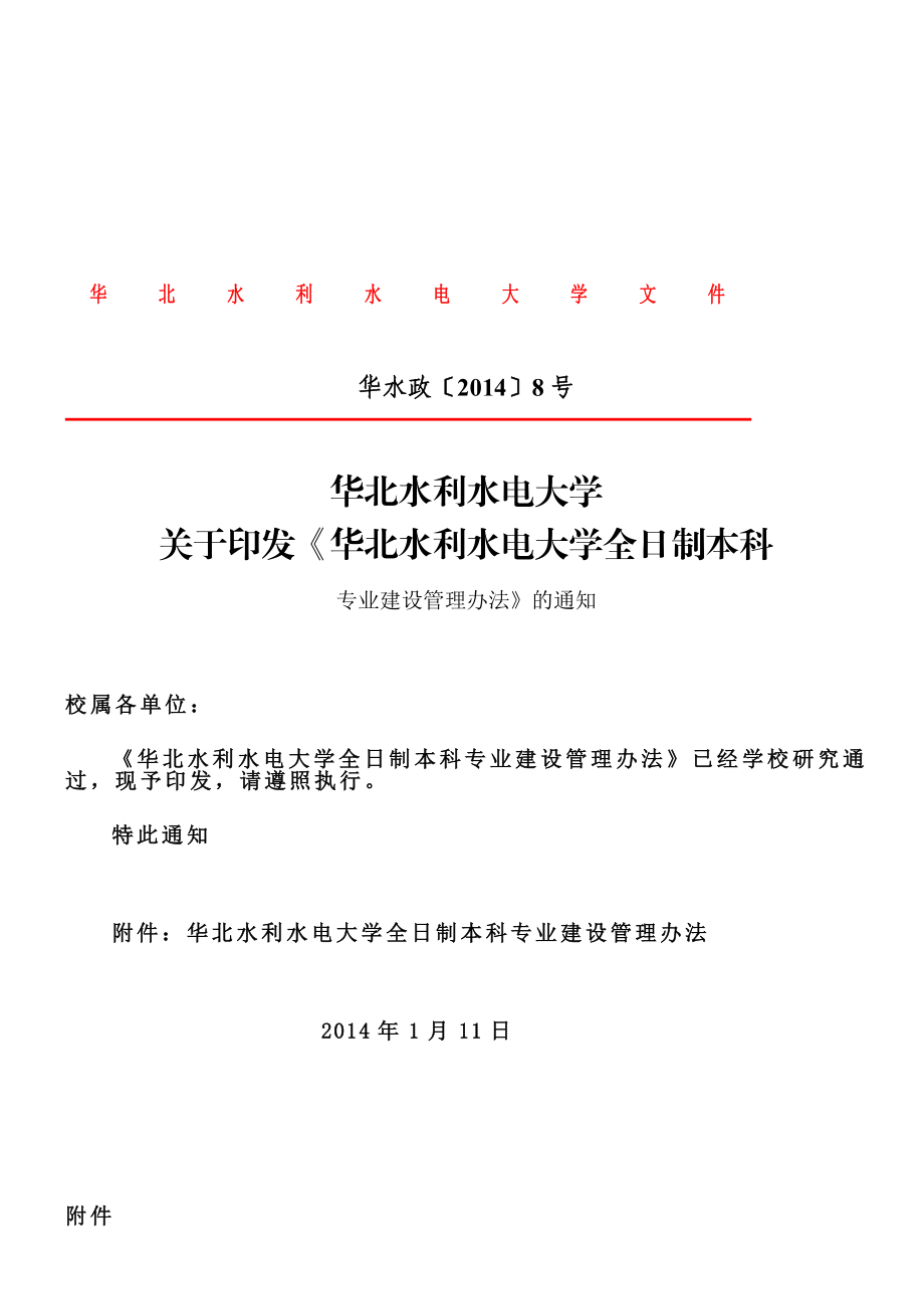 XX大学全日制本科专业建设管理办法.doc_第1页