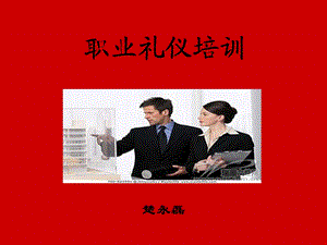 仪容仪表仪态-礼仪规范.ppt