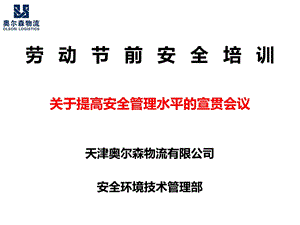 交通运输行业劳动节前安全培训教育资料.ppt